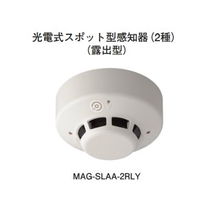 画像: 【HOCHIKI ホーチキ】光電式スポット型無線式感知器（2種・非防水・露出型）[MAG-SLAA-2RLY]