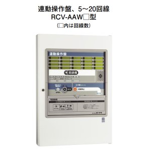 画像: 【HOCHIKI ホーチキ】連動操作盤5回線（音声合成機能付・蓄積式・壁掛型）[RCV-AAW05]