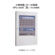 画像1: 【HOCHIKI ホーチキ】P型1級受信機（音声合成機能付・蓄積式・自動断線検出機能付・壁掛型）[RPU-AAW35]