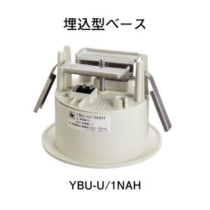 画像: 【HOCHIKI ホーチキ】埋込型ベース[YBU-U/1NAH]