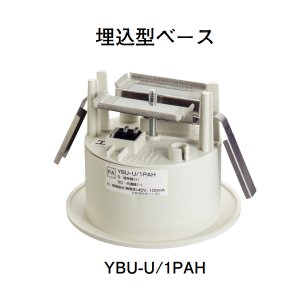 画像: 【HOCHIKI ホーチキ】埋込型ベース[YBU-U/1PAH]