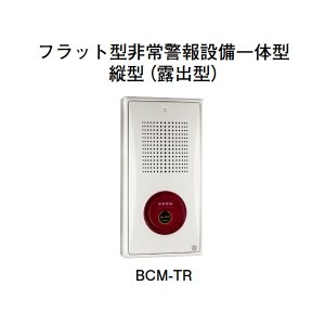 画像: 【HOCHIKI ホーチキ】フラット型非常警報設備一体型（縦型・露出型）[BCM-TR]