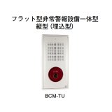 画像: 【HOCHIKI ホーチキ】フラット型非常警報設備一体型（縦型・埋込型）[BCM-TU]