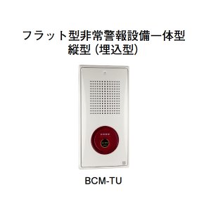 画像: 【HOCHIKI ホーチキ】フラット型非常警報設備一体型（縦型・埋込型）[BCM-TU]