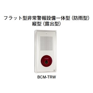 画像: 【HOCHIKI ホーチキ】フラット型非常警報設備一体型（縦型・防雨型・露出型）[BCM-TRW]