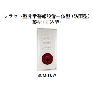 画像: 【HOCHIKI ホーチキ】フラット型非常警報設備一体型（縦型・防雨型・埋込型）[BCM-TUW]