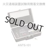 画像: 【ホーチキ】火災通報装置試験用簡易交換機（サクサ製）[ANTS-101]