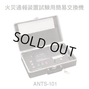画像: 【ホーチキ】火災通報装置試験用簡易交換機（サクサ製）[ANTS-101]