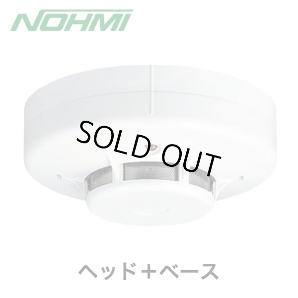 人気第6位 ◇今だけ大幅値下げ中◇能美防災製 光電式スポット型感知器2