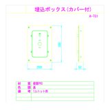 画像: 【アイホン】1ユニット用カバー付埋込ボックス（樹脂製）　[A-TC1]