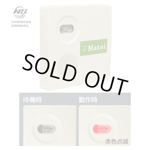 画像: 【ニチホウ製】放火監視センサーMatoi（マトイ）（電池式音声警報）[UVS-05BN]