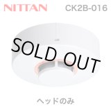 画像: 【ニッタン/NITTAN】光電式スポット型煙感知器２種（露出型・ヘッド）2KH3の後継[CK2B-016]