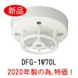 画像1: 2020年製 特価品 DFG-1W70L HOCHIKI ホーチキ 定温式スポット型感知器1種防水型
