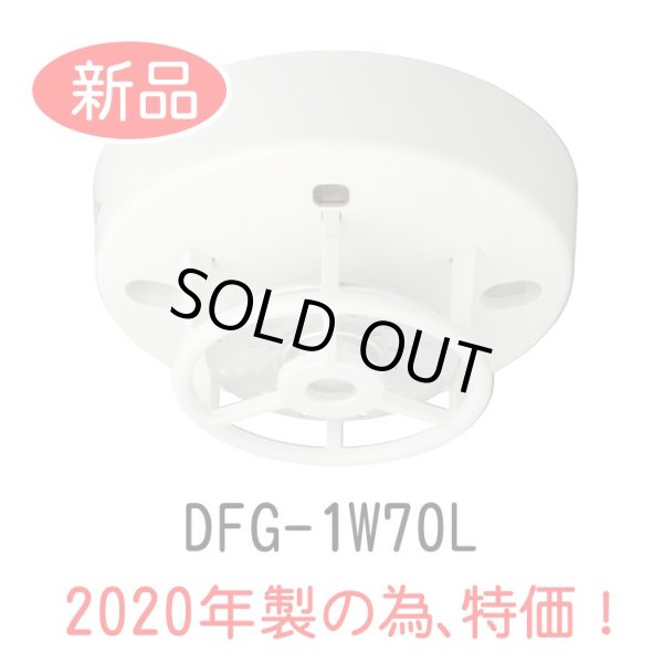 画像1: 2020年製 特価品 DFG-1W70L HOCHIKI ホーチキ 定温式スポット型感知器1種防水型