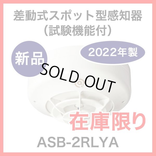 画像1: 早い者勝ち！2022年製！新品！【HOCHIKI ホーチキ】R型・GR型システム 差動式スポット型感知器（露出型・自動試験機能付）[ASB-2RLYA]