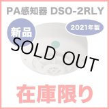 画像: ★数量限定！在庫限り★【HOCHIKI ホーチキ】PA感知器/差動式スポット型感知器[DSO-2RLY]