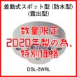 画像1: ★2020年製の為、特別価格★【HOCHIKI ホーチキ】差動式スポット型感知器（防水型）[DSL-2WRL]