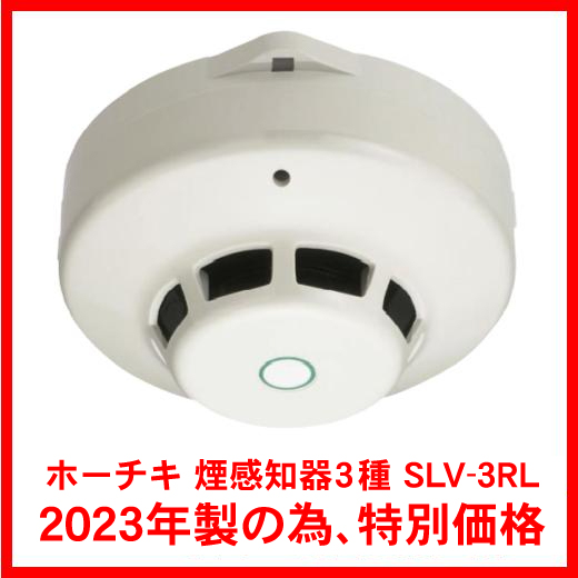 早い者勝ち！2019年製の為、特別価格 SLV-3RL HOCHIKI ホーチキ 光電式