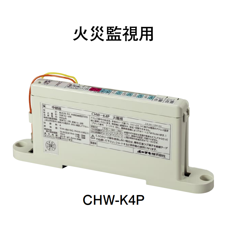 画像1: 【HOCHIKI ホーチキ】R型・GR型システム/中継器 火災監視用[CHW-K4P]