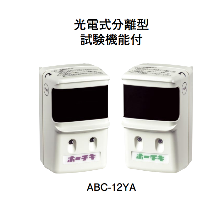 画像1: 【HOCHIKI ホーチキ】光R型・GR型システム 電式分離型感知器（2信号）自動試験機能付[ABC-12YA]