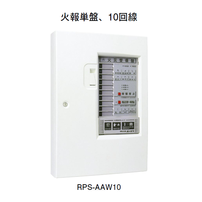 HOCHIKI ホーチキ】P型1級受信機（火報単盤、10回線）[RPS-AAW10
