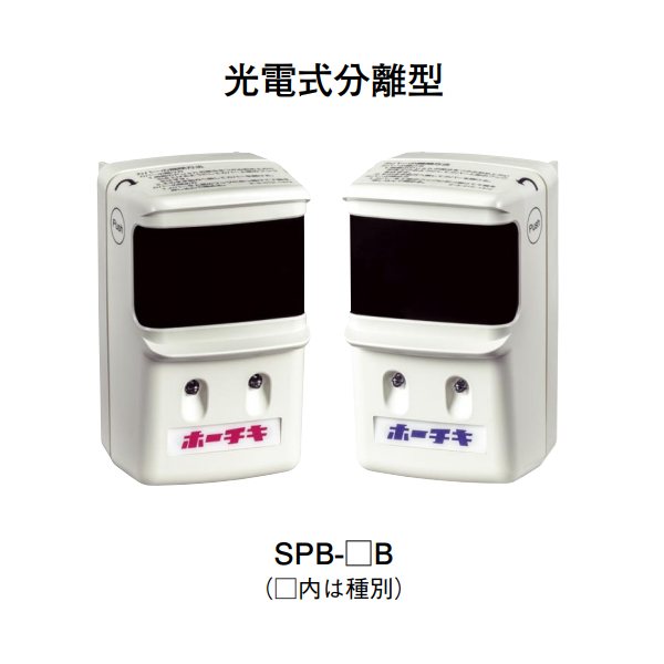 画像1: 【HOCHIKI ホーチキ】光電式分離型感知器[SPB-1B]