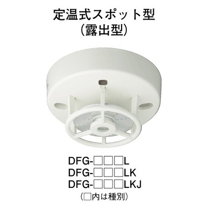 画像1: 【HOCHIKI ホーチキ】熱感知器[DFG-1W70LKJ]