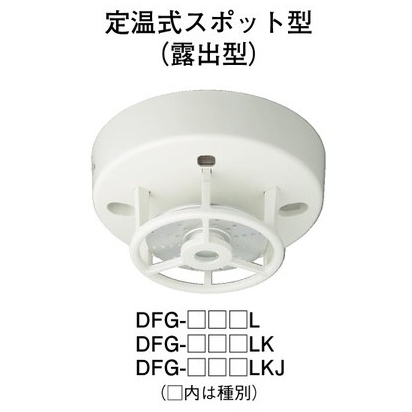 画像1: 【HOCHIKI ホーチキ】定温式スポット型感知器[DFG-TB60L]