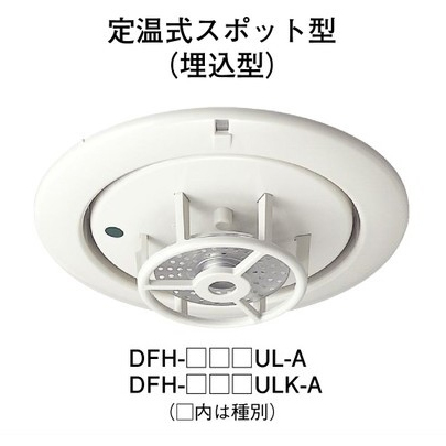 画像1: 【HOCHIKI ホーチキ】熱感知器[DFH-TA60ULK-A]