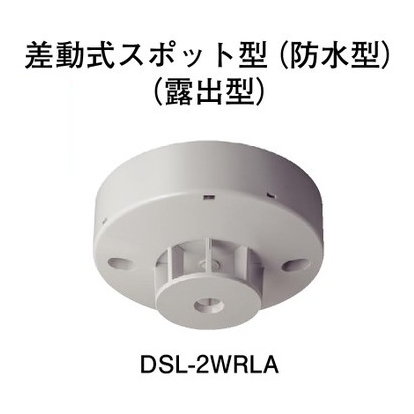 画像1: 【HOCHIKI ホーチキ】差動式スポット型感知器（防水型）[DSL-2WRLA]