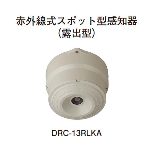 画像1: 【HOCHIKI ホーチキ】赤外線式スポット型感知器（露出型）[DRC-13RLK]