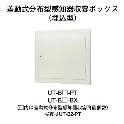 画像1: 【HOCHIKI ホーチキ】感知器収容ボックス[UT-B2-PT]