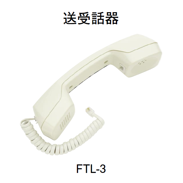 画像1: 【HOCHIKI ホーチキ】表示灯・送受話器[FTL-3]