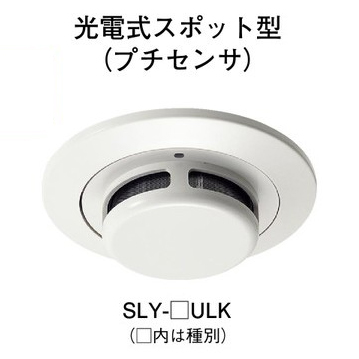 画像1: 【HOCHIKI ホーチキ】煙感知器[SLY-3ULK]