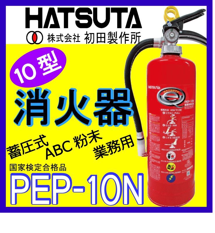 SALE／80%OFF】 ABC粉末消火器 消火器 10型 PEP-10N ※リサイクル