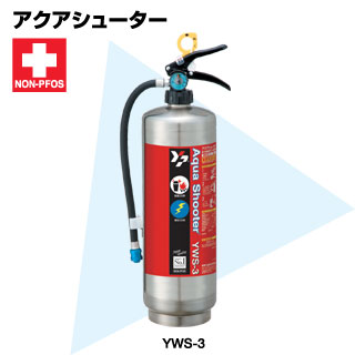 消火器の激安通販 ヤマトプロテック ステンレス製消火器 蓄圧式 水 浸潤剤等入り Yws 3