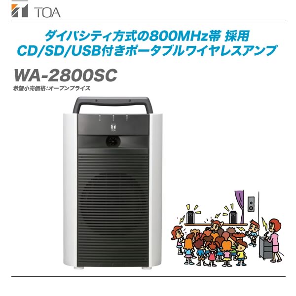 限定版 TOA CD・SD・USB WA-2800SC ワイヤレスアンプ 800MHz帯 - その他 - coca.lu