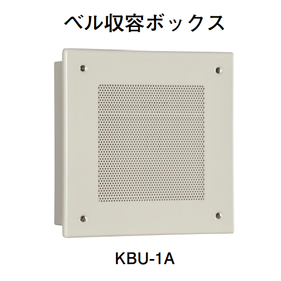 画像1: 【HOCHIKI ホーチキ】音響装置（ベル収容ボックス）[KBU-1A]