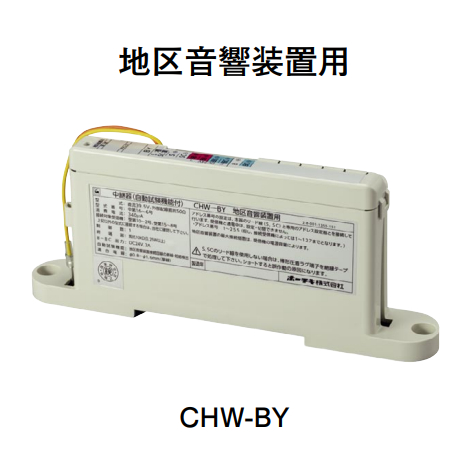 画像1: 【HOCHIKI ホーチキ】中継器（地区音響装置用・自動試験機能付）[CHW-BY]