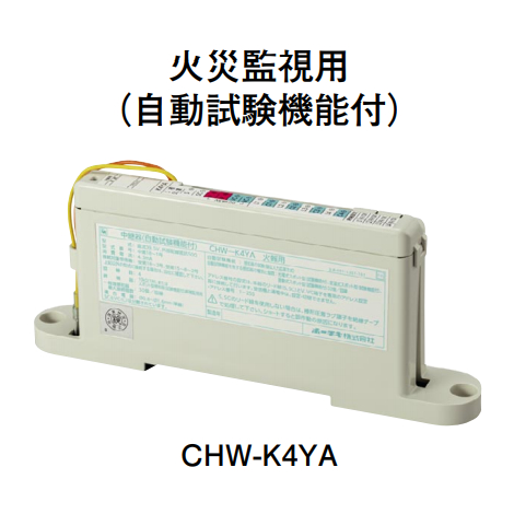 画像1: 【HOCHIKI ホーチキ】中継器（火災監視用・自動試験機能付）[CHW-K4YA]
