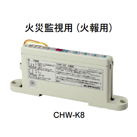 画像1: 【HOCHIKI ホーチキ】中継器（火災監視用・火報用）[CHW-K8]