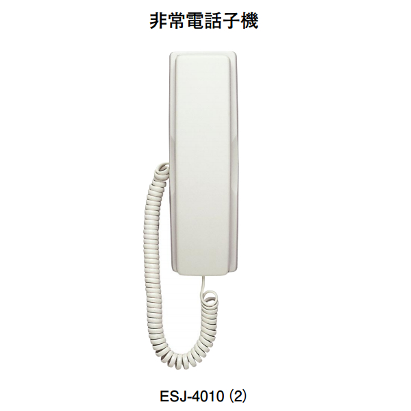 画像1: 【HOCHIKI ホーチキ】非常電話子機[ESJ-4010（2）]