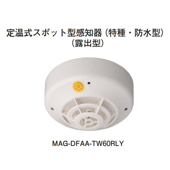 画像1: 【HOCHIKI ホーチキ】定温式スポット型無線式感知器（特殊・防水型・露出型）[MAG-DFAA-TW60RLY]