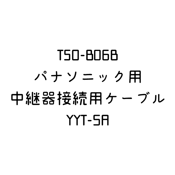 画像1: 【HOCHIKI ホーチキ】TSO-B06Bパナソニック用中継器接続用ケーブル[YYT-5A]