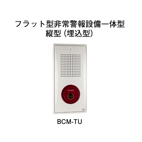 HOCHIKI ホーチキ】フラット型非常警報設備一体型（縦型・埋込型）[BCM