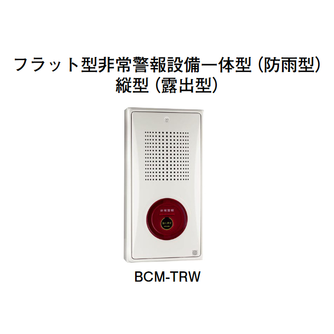 画像1: 【HOCHIKI ホーチキ】フラット型非常警報設備一体型（縦型・防雨型・露出型）[BCM-TRW]