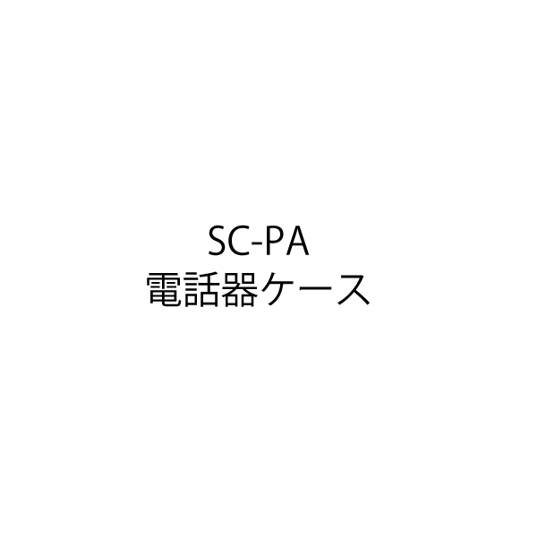 画像1: 【HOCHIKI ホーチキ】SC-PA電話器ケース[SC-PA電話器ケース]