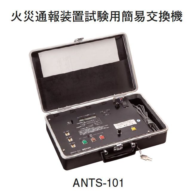 画像1: 【ホーチキ】火災通報装置試験用簡易交換機（サクサ製）[ANTS-101]