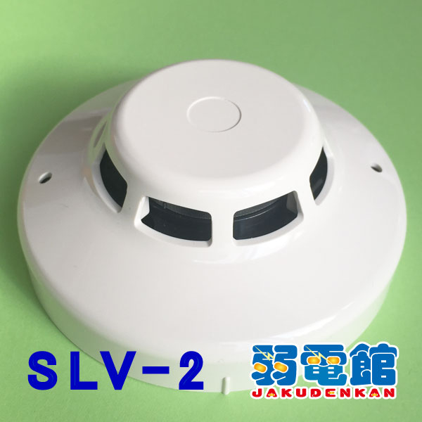 画像1: 【HOCHIKI ホーチキ】光電式スポット型煙感知器２種(ヘッド部)露出型[SLV-2]