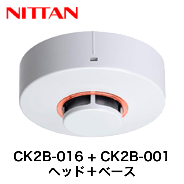 2022年製【ニッタン/NITTAN】光電式スポット型煙感知器２種（露出型・ヘッド+ベース）2KH3の後継[CK2B-016+CX2B-001]